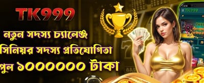 নতুন সদস্যদের জন্য বিশেষ চ্যালেঞ্জ